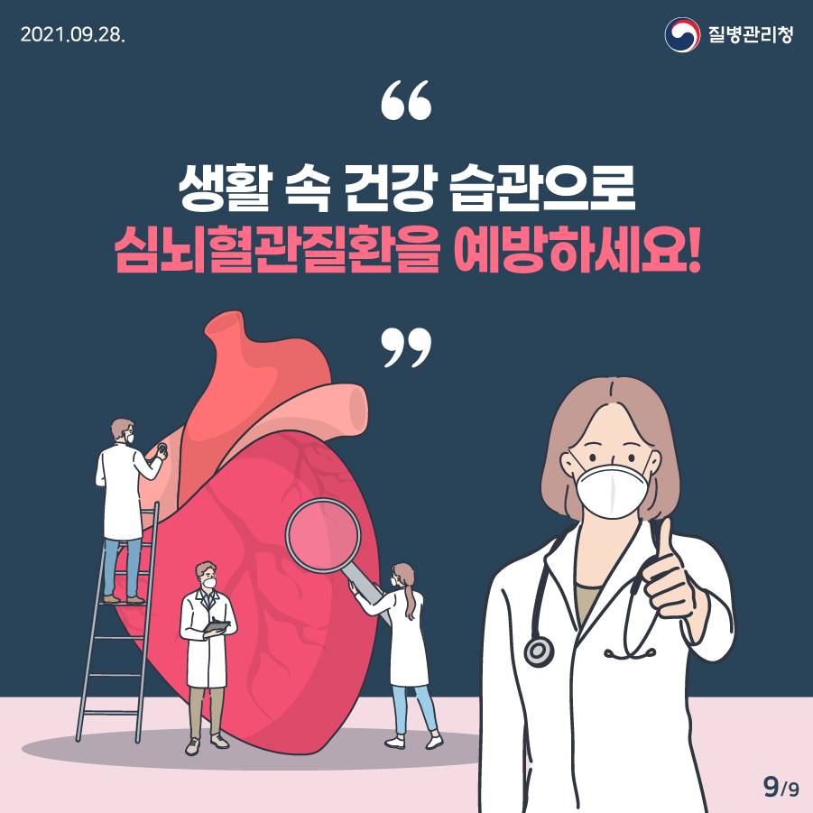2021년 9월 28일 질병관리청 생활 속 건강 습관으로 심뇌혈관질환을 예방하세요! 9페이지 중 9페이지